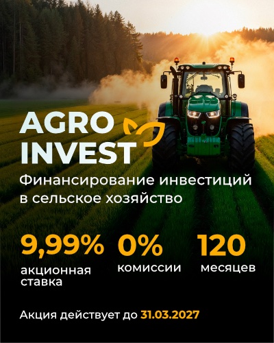 Agro Invest — Финансирование инвестиций в сельское хозяйство. 9,9% промо-ставка, 0% комиссии, 120 месяцев. Акция действует до 31.03.2027