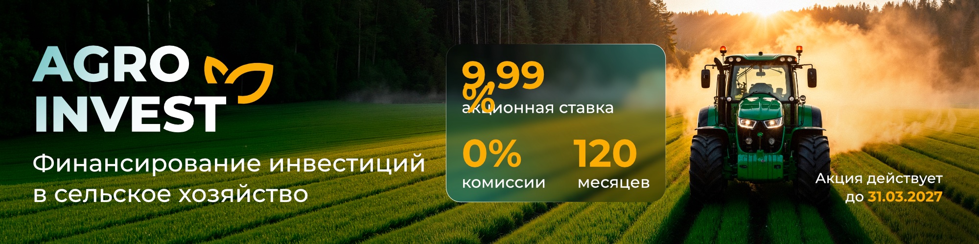 Agro Invest — Финансирование инвестиций в сельское хозяйство. 9,9% промо-ставка, 0% комиссии, 120 месяцев. Акция действует до 31.03.2027