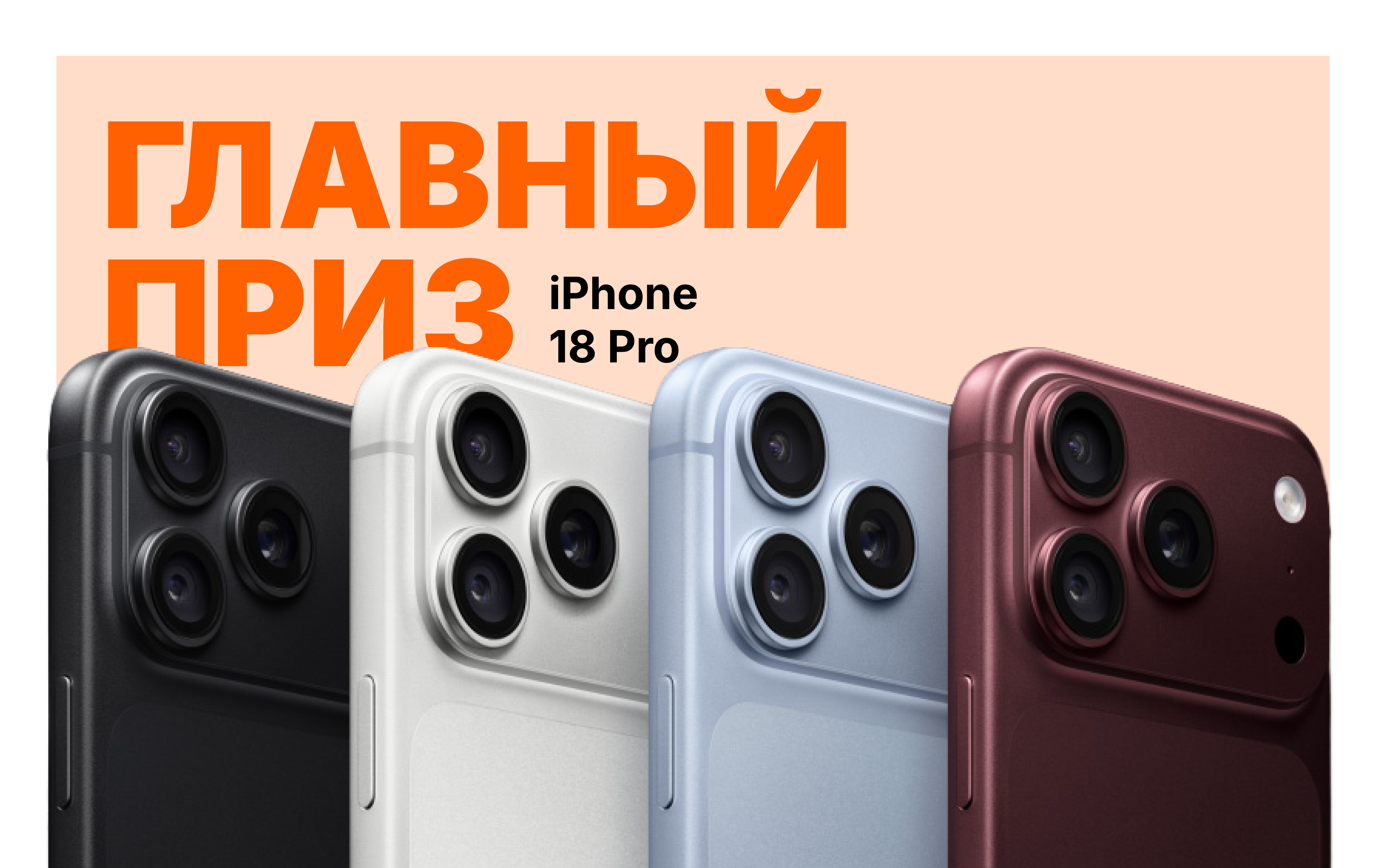 Главный приз — iPhone 18 Pro