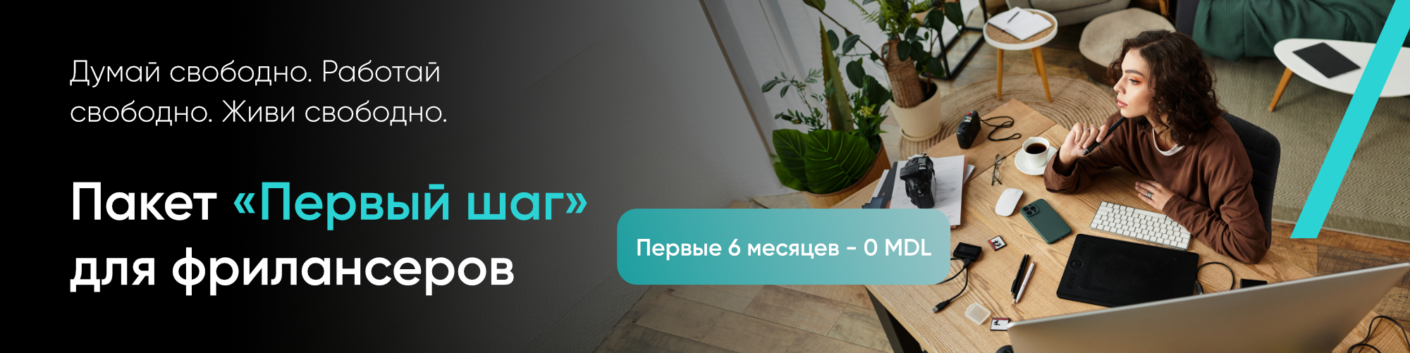 Думай свободно. Работай свободно. Живи свободно. Пакет «Первые шаги» для фрилансеров — первые 6 месяцев 0 MDL