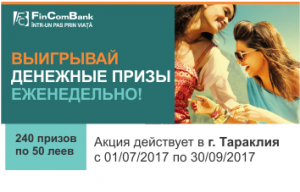 «Выигрывай денежные призы ЕЖЕНЕДЕЛЬНО» в г. Тараклия - победители V розыгрыша призов «Выигрывай денежные призы ЕЖЕНЕДЕЛЬНО» в г. Тараклия - победители V розыгрыша призов