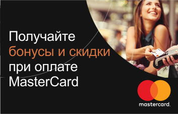 Специальные предложения для держателей карт MasterCard GOLD