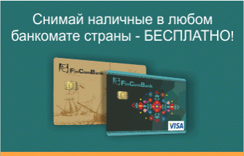 С картой FinComBank - 0% комиссия за снятие наличных с любого банкомата страны!
