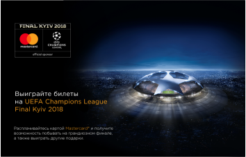 MasterCard дарит поездку на Финал Лиги Чемпионов в Киеве