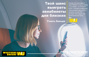 Выигрывай и путешествуй вместе с Western Union и FinCombank