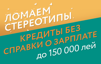 Впервые в Молдове - банковский кредит без справки о зарплате!