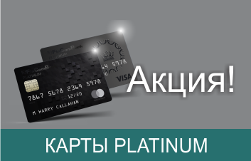 Cu cardul Platinum de la FinComBank ai dreptul la mai mult!