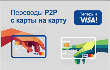 Услуга Р2Р теперь и для держателей карт VISA!