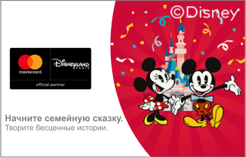 Выиграйте поездку в Disneyland Paris с картой MasterCard от  FinComBank !