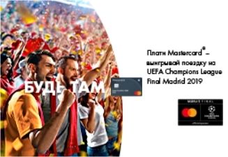 Выиграй поездку на UEFA Champions League Madrid 2019 с Mastercard и FinComBank