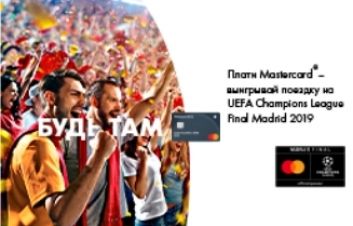 Выиграй поездку на UEFA Champions League Madrid 2019 с Mastercard и FinComBank