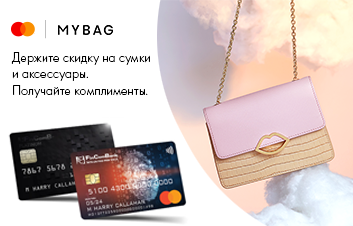 Расплачивайтесь на mybag.com картой Mastercard от Fincombank и получайте выгодную скидку!