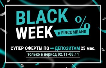BLACK WEEK В FINCOMBANK. СПЕЦИАЛЬНЫЕ ПРЕДЛОЖЕНИЯ ПО ДЕПОЗИТАМ!