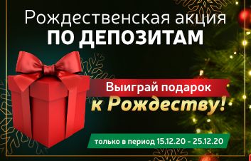 Рождественская акция по Депозитам!