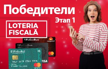 Победители FinComBank по итогам первого этапа конкурса „Loteria fiscală”