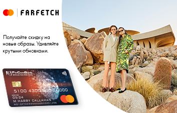 Расплачивайтесь на Farfetch.com картой Mastercard Platinum от Fincombank и получайте выгодную скидку!