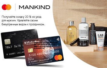 Расплачивайтесь на www.mankind.co.uk картой Mastercard от Fincombank и получайте выгодную скидку!