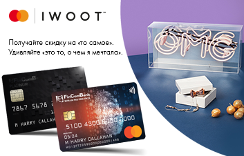 Оплачивайте покупки с IWOOT картой Mastercard от Fincombank и получайте выгодную скидку!