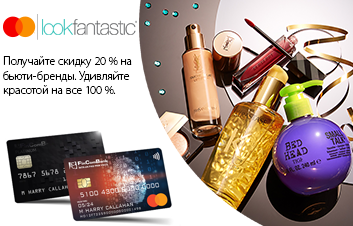 Расплачивайтесь на www.lookfantastic.com картой Mastercard от Fincombank и получайте выгодную скидку!