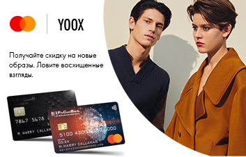Расплачивайтесь на YOOX с Mastercard от Fincombank и получайте выгодную скидку!