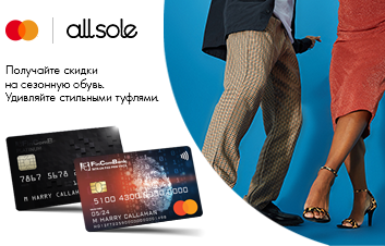 Расплачивайтесь на AllSole.com картой Mastercard от Fincombank и получайте выгодную скидку!