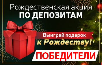 Объявлены победители Рождественской акции по Депозитам от FinComBank!