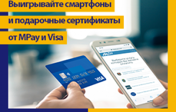 Оплатите картой Visa от FinComBank услуги Mpay и выигрывайте призы