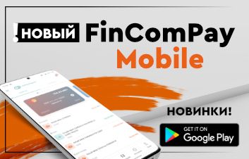 FinComBank запустил новое обновления для мобильного приложения. Новая версия FinComPay