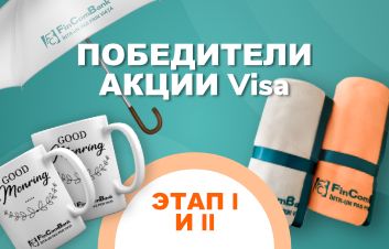 Победители Акции по картам Visa от FinComBank, I и II этап