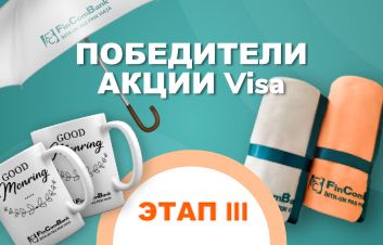Câştigătorii Promoţiei dedicate cardurilor Visa de la FinComBank, etapa III