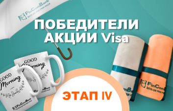Câştigătorii Promoţiei dedicate cardurilor Visa de la FinComBank, etapa IV