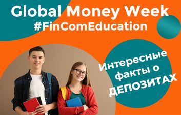 #FinComEducation – Интересные факты о депозитах
