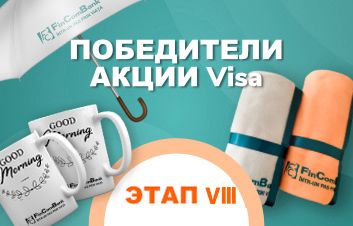 Победители Акции по картам Visa от FinComBank, VIII этап