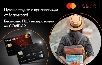 Бесплатное ПЦР-тестирование на COVID-19 для держателей карт Mastercard Platinum от FinСomBank.