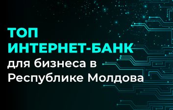 FinComBank входит в ТОП-3 Интернет-Банков для бизнеса в Республике Молдова