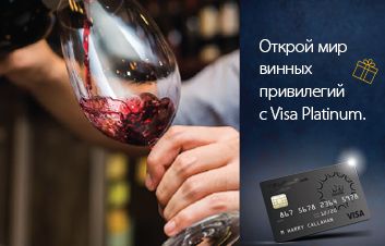 Открой мир винных привилегий с картой Visa Platinum от FinComBank