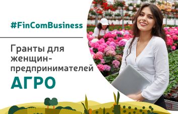 #FinComBusiness: Новые гранты для женщин-предпринимателей из сферы АГРОБизнеса #FinComBusiness: Новые гранты для женщин-предпринимателей из сферы АГРОБизнеса