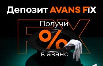 Проценты в аванс с депозитом AVANS Fix от FinComBank