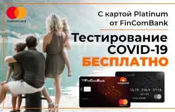 VIP-привилегии для держателей премиальных карт от FinComBank