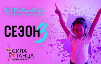 FinComBank поддерживает 3-ий сезон детского телепроекта «Сила танца.Детям дорогу»!