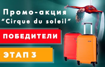 Поздравляем победителей промо-акции «Расплачивайтесь картами Mastercard от FinComBank и выиграйте путешествие в Лиссабон на представление Cirque du Soleil!»- этап 3