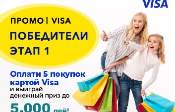 Поздравляем победителей  в ПРОМО «С Visa и FinComBank наслаждайся денежными подарками!» - этап 1