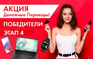 Поздравляем победителей  #ПРОМО | Получай денежные переводы и выиграй полезные гаджеты! - этап 4