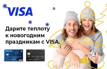 Получайте новогодние скидки вместе с Visa от FinComBank!