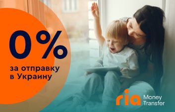 Комиссия 0% за отправку в Украину через Ria Money Transfer