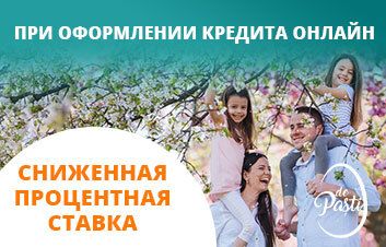 На Пасху оформи кредит онлайн под более низкую процентную ставку На Пасху оформи кредит онлайн под более низкую процентную ставку