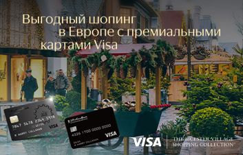 Выгодный шопинг в Европе с премиальными картами Visa от FinComBank