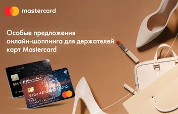 Специальные предложения для онлайн-покупок вместе с MasterCard от FinComBank