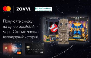 10% скидка на супергерой от zavi.com с картой Mastercard от FinComBank
