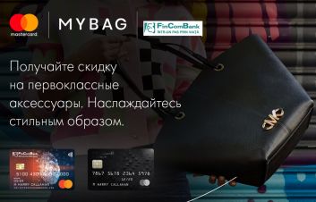 15% скидка от mybag.com с картой Mastercard от FinComBank
